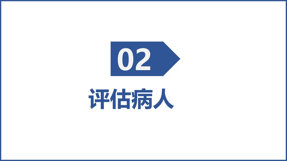 医疗护理查房健康教育PPT课件(电子版·可编辑修改)7
