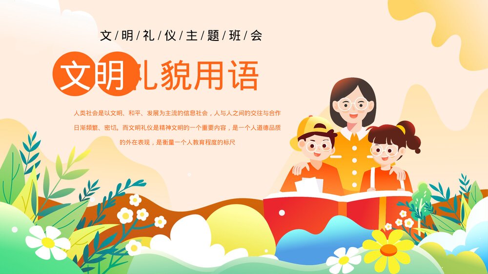 2023卡通风文明礼貌用语文明礼仪主题班会PPT课件1