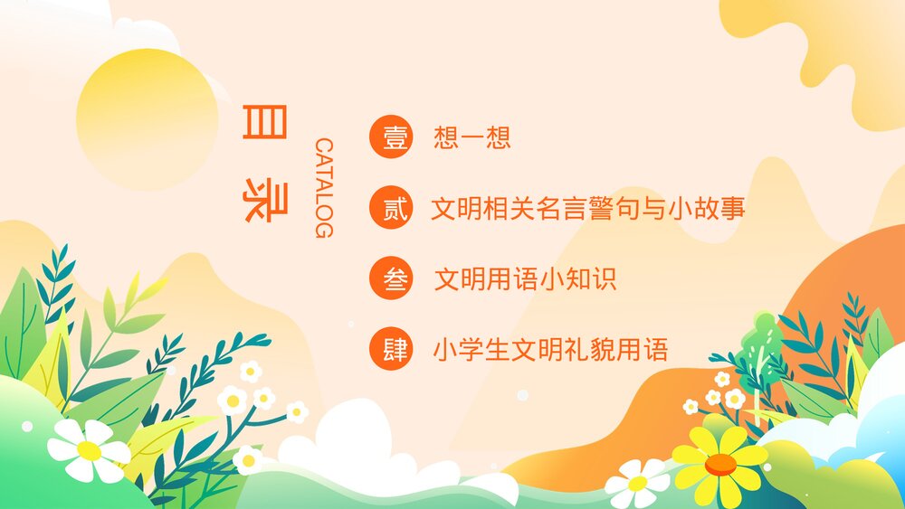 2023卡通风文明礼貌用语文明礼仪主题班会PPT课件2