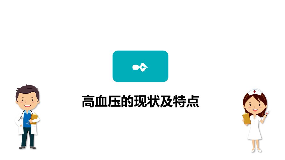 高血压防治知识讲座PPT课件(电子版·可编辑修改)6