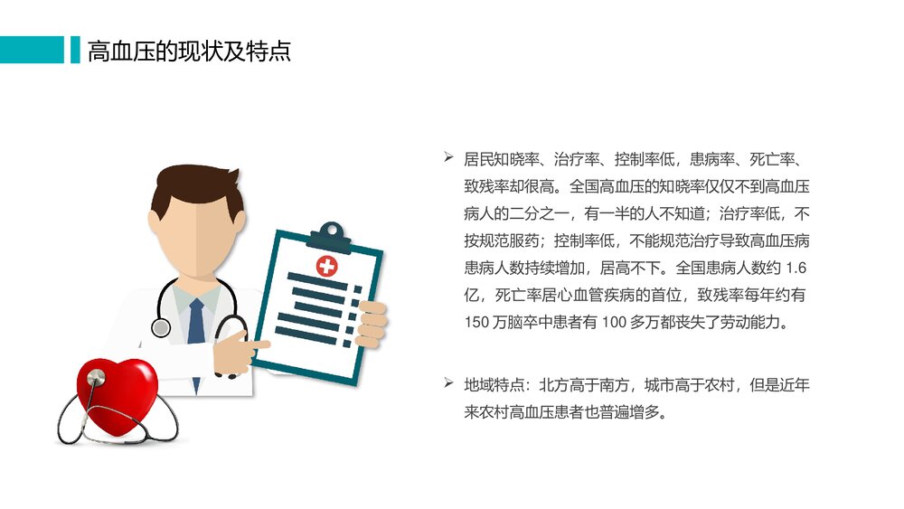 高血压防治知识讲座PPT课件(电子版·可编辑修改)8