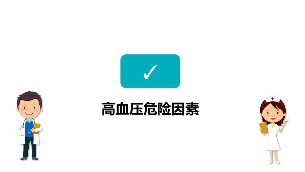 高血压防治知识讲座PPT课件(电子版·可编辑修改)9