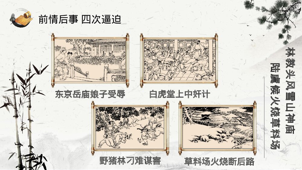 《林教头风雪山神庙》高中语文教育教学PPT课件4