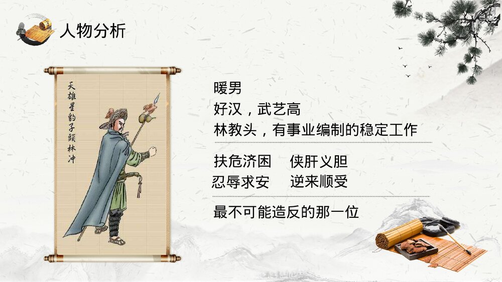 《林教头风雪山神庙》高中语文教育教学PPT课件5