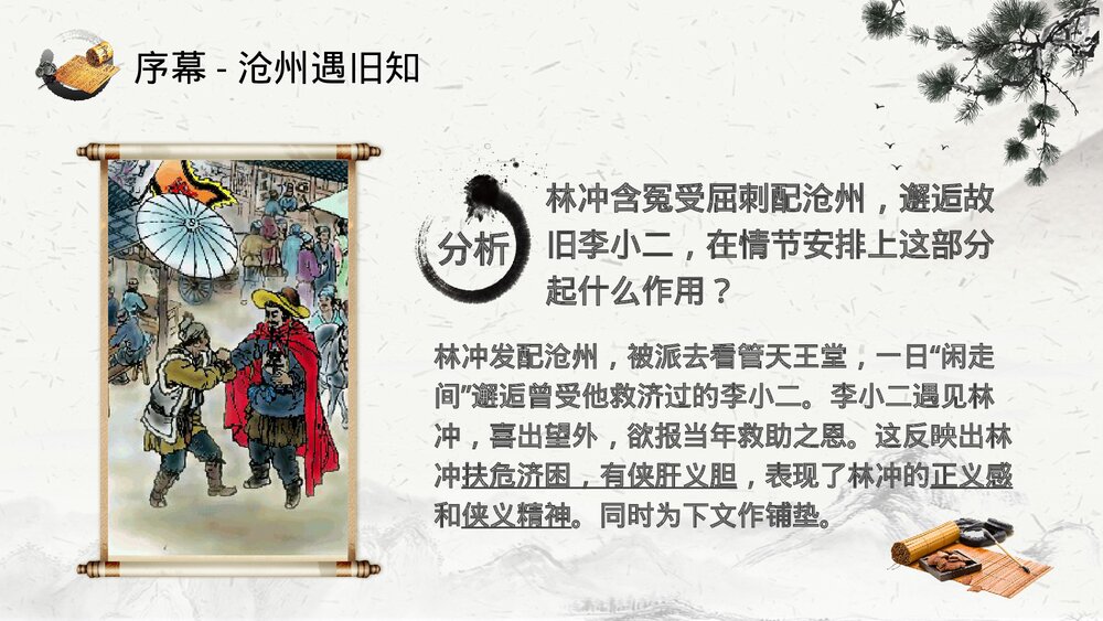 《林教头风雪山神庙》高中语文教育教学PPT课件7