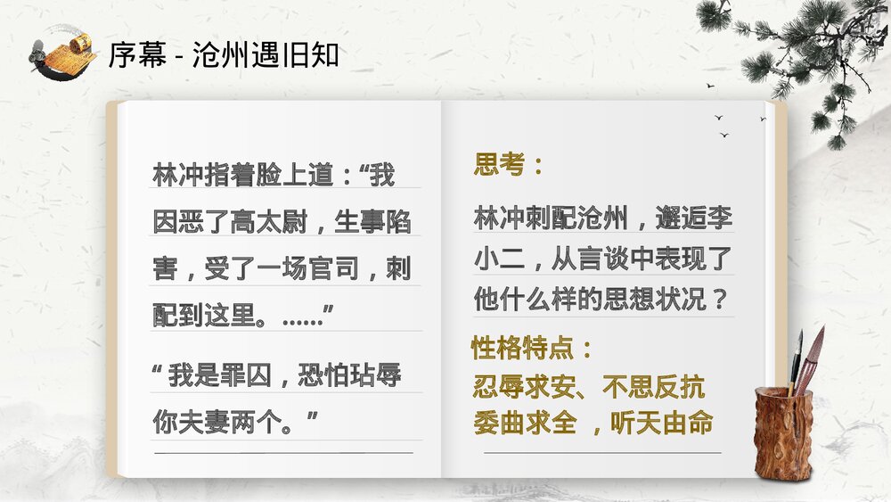 《林教头风雪山神庙》高中语文教育教学PPT课件8