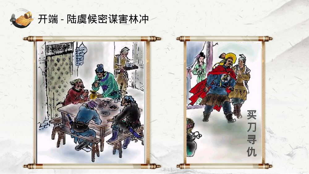 《林教头风雪山神庙》高中语文教育教学PPT课件9
