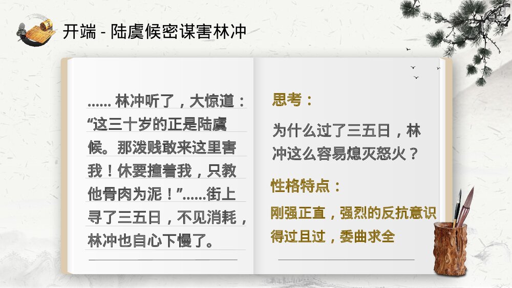 《林教头风雪山神庙》高中语文教育教学PPT课件10