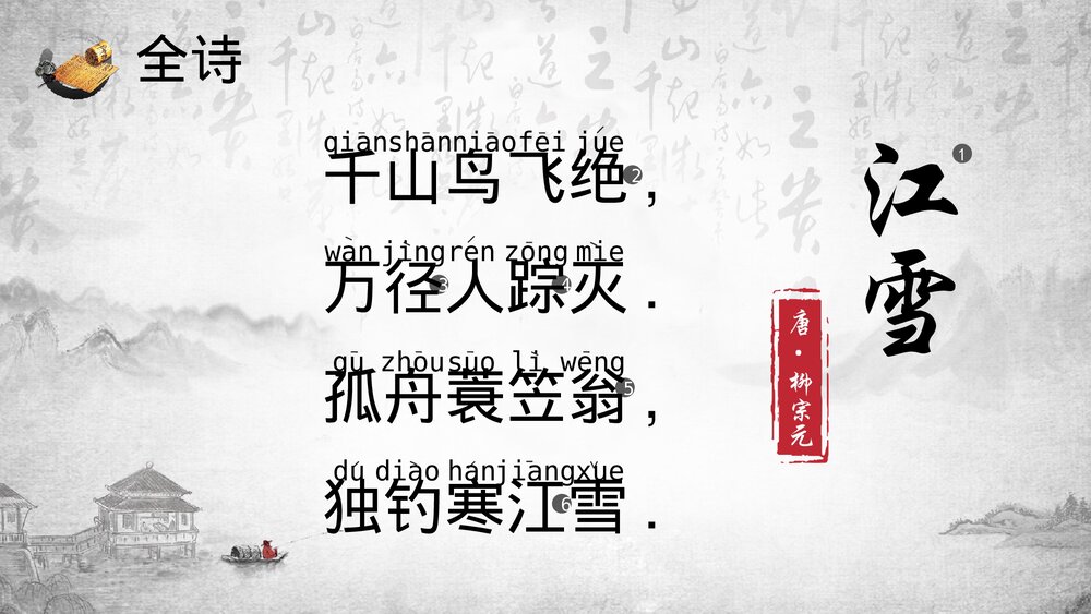 《江雪》小学语文人教版二年级教育教学PPT课件2