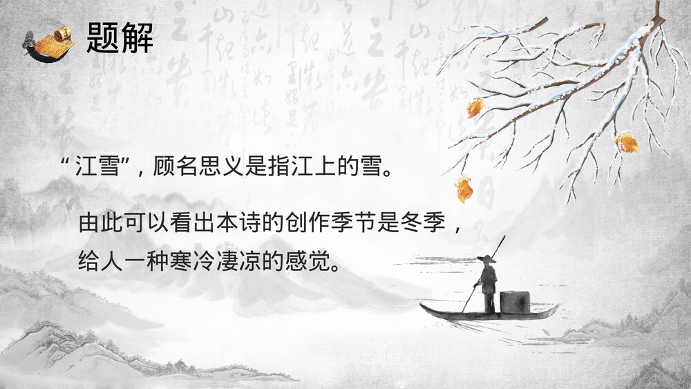 《江雪》小学语文人教版二年级教育教学PPT课件4