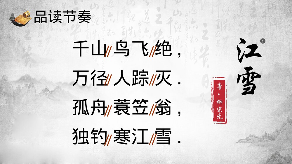 《江雪》小学语文人教版二年级教育教学PPT课件6