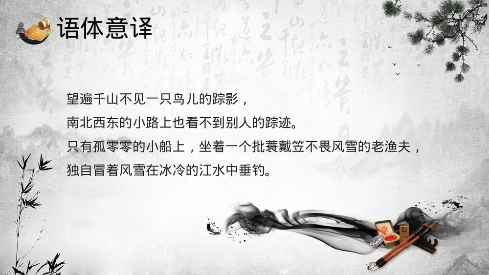 《江雪》小学语文人教版二年级教育教学PPT课件7