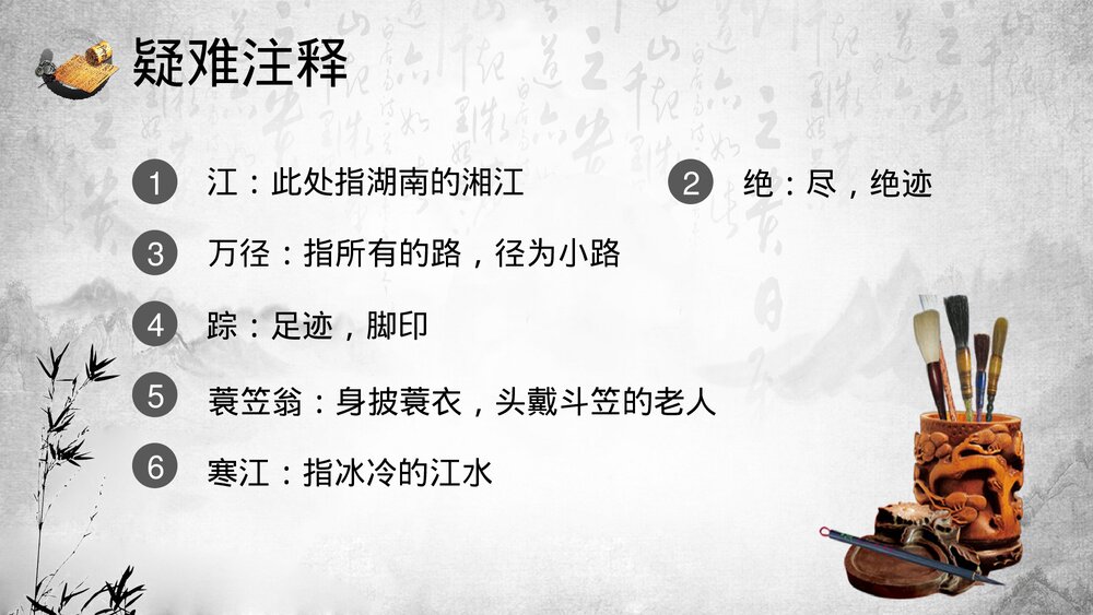 《江雪》小学语文人教版二年级教育教学PPT课件8