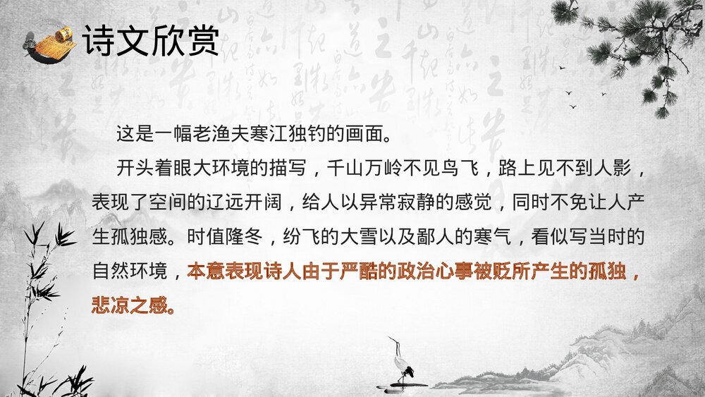 《江雪》小学语文人教版二年级教育教学PPT课件9