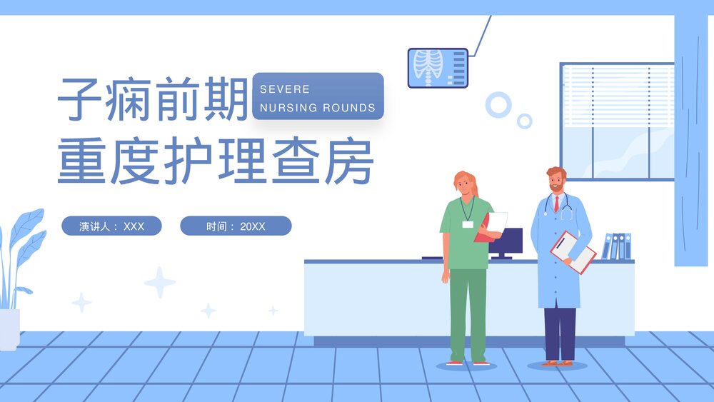 子痫前期重度护理查房培训PPT课件(电子版·可编辑修改)1