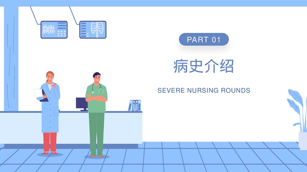 子痫前期重度护理查房培训PPT课件(电子版·可编辑修改)3