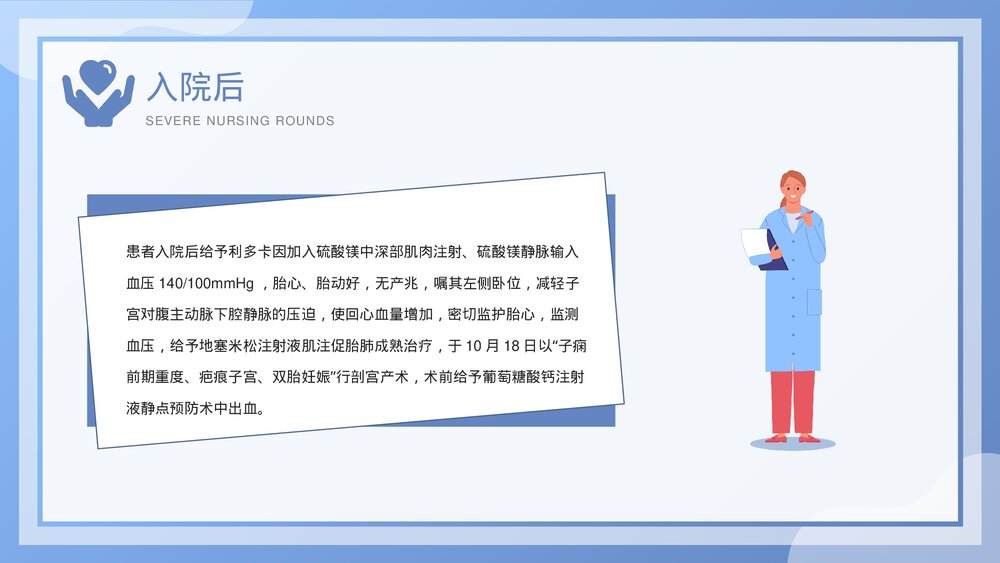 子痫前期重度护理查房培训PPT课件(电子版·可编辑修改)9