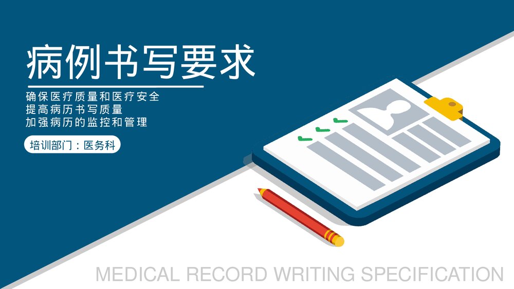 医院医疗培训病例书写要求规范PPT课件(电子版·可编辑修改)1