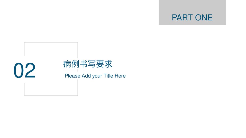 医院医疗培训病例书写要求规范PPT课件(电子版·可编辑修改)6