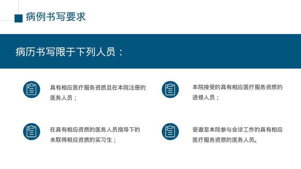 医院医疗培训病例书写要求规范PPT课件(电子版·可编辑修改)8