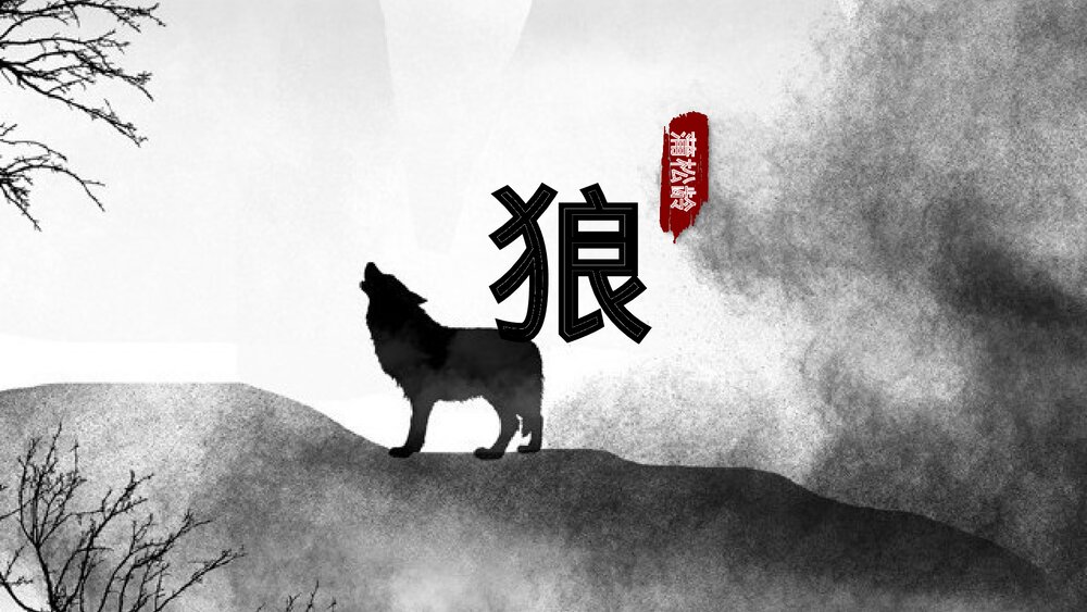 初中语文七年级上册《狼·蒲松龄》教育教学PPT课件1