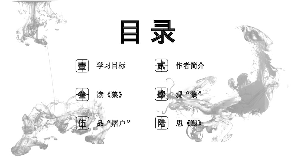 初中语文七年级上册《狼·蒲松龄》教育教学PPT课件2
