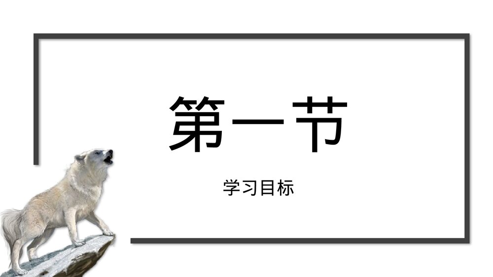 初中语文七年级上册《狼·蒲松龄》教育教学PPT课件3