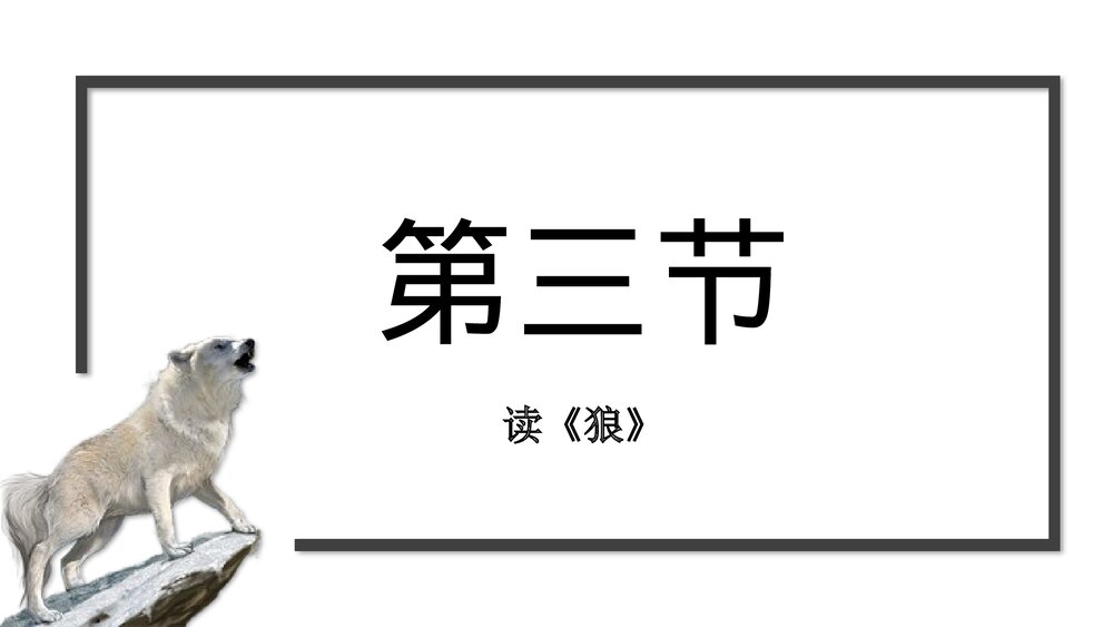 初中语文七年级上册《狼·蒲松龄》教育教学PPT课件7