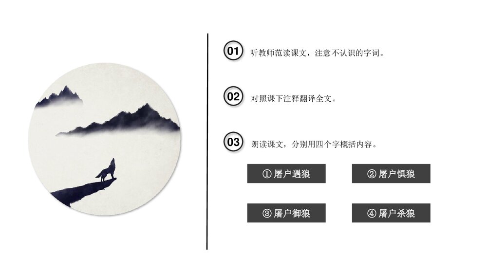 初中语文七年级上册《狼·蒲松龄》教育教学PPT课件8