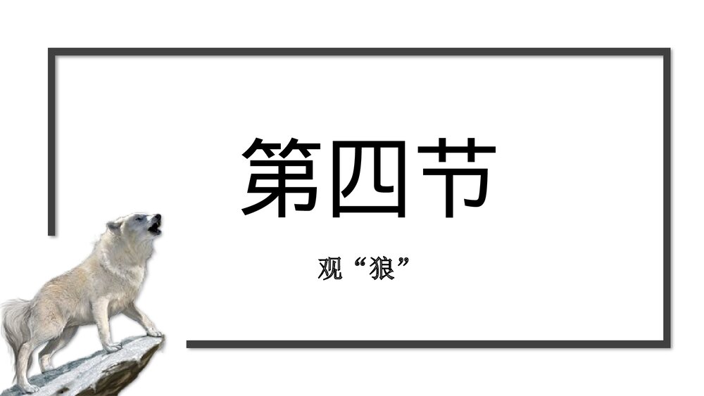 初中语文七年级上册《狼·蒲松龄》教育教学PPT课件9