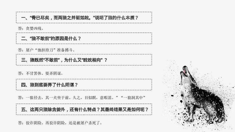 初中语文七年级上册《狼·蒲松龄》教育教学PPT课件10