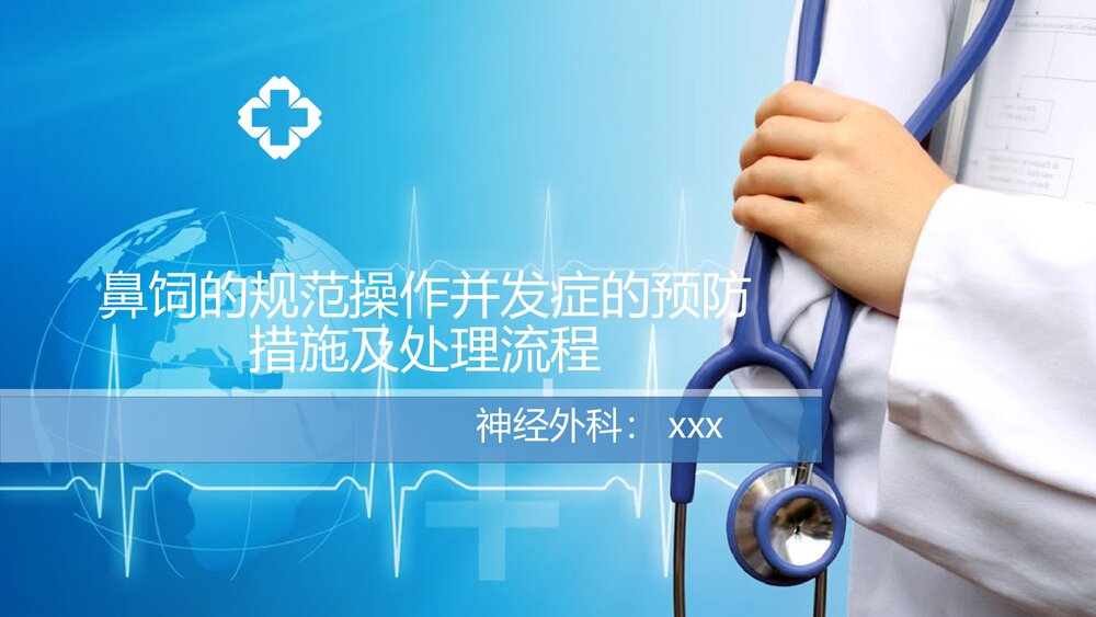 鼻饲的操作规范、并发症的预防措施及处理流程PPT课件(电子版·可编辑修改)1