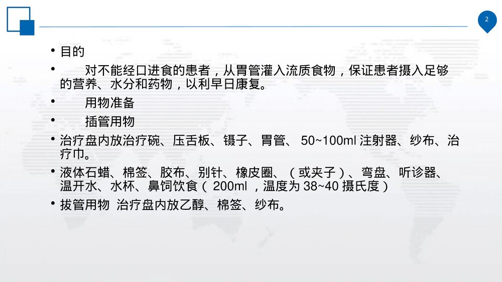 鼻饲的操作规范、并发症的预防措施及处理流程PPT课件(电子版·可编辑修改)2