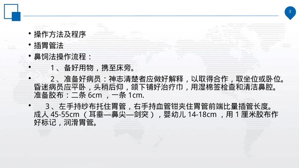 鼻饲的操作规范、并发症的预防措施及处理流程PPT课件(电子版·可编辑修改)3