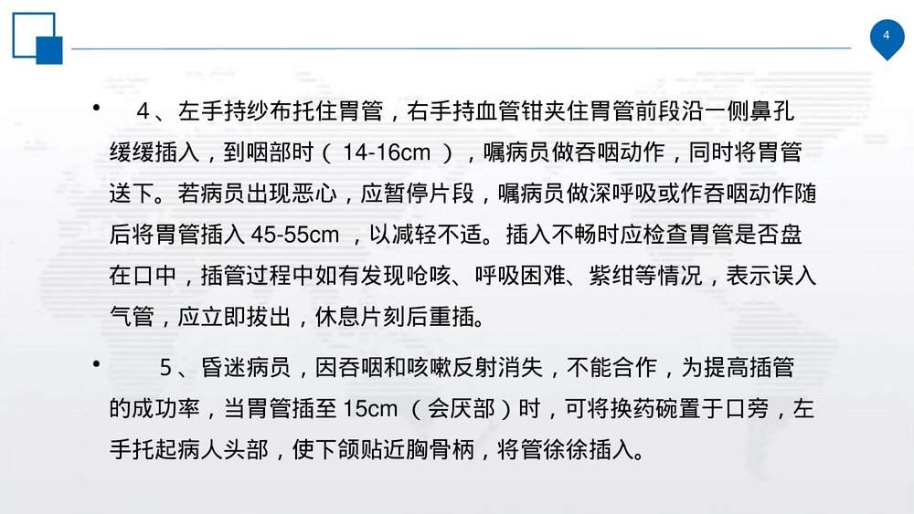 鼻饲的操作规范、并发症的预防措施及处理流程PPT课件(电子版·可编辑修改)4