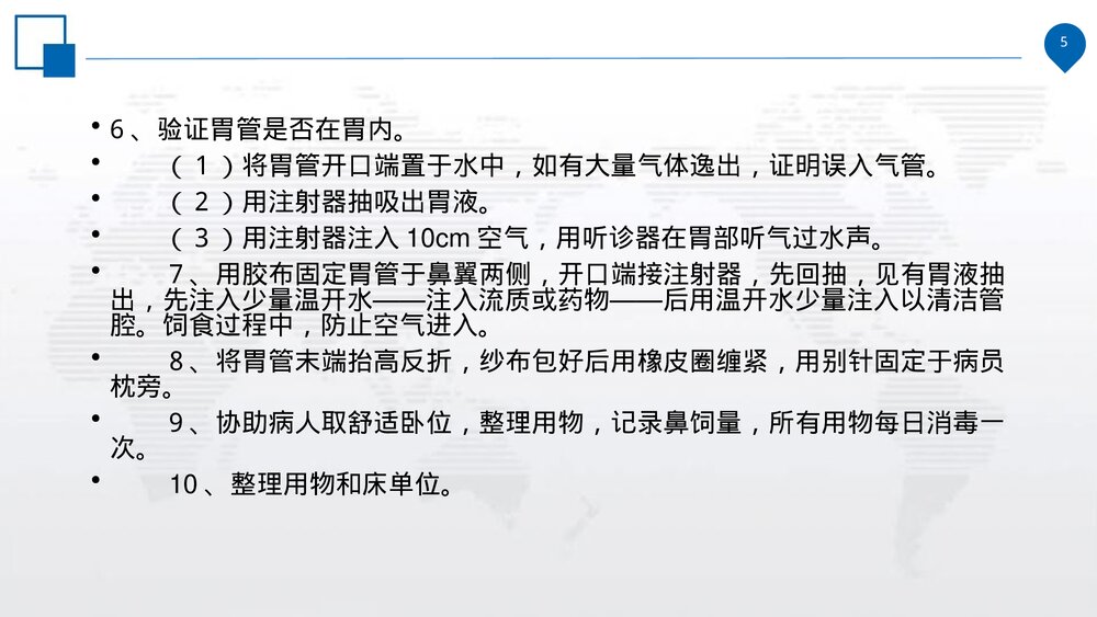鼻饲的操作规范、并发症的预防措施及处理流程PPT课件(电子版·可编辑修改)5