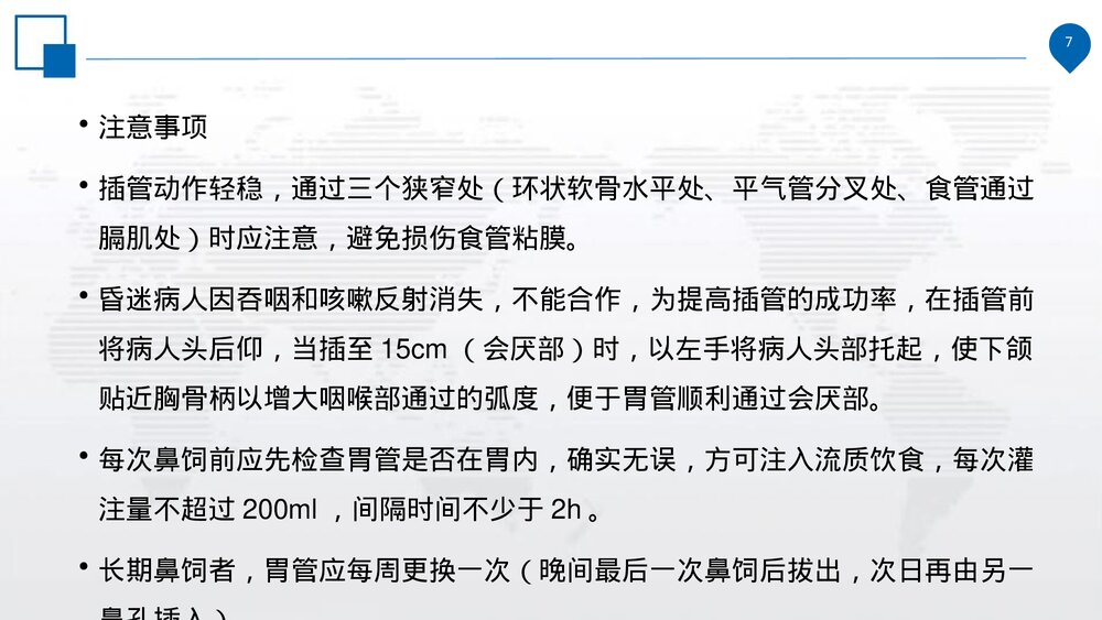 鼻饲的操作规范、并发症的预防措施及处理流程PPT课件(电子版·可编辑修改)7