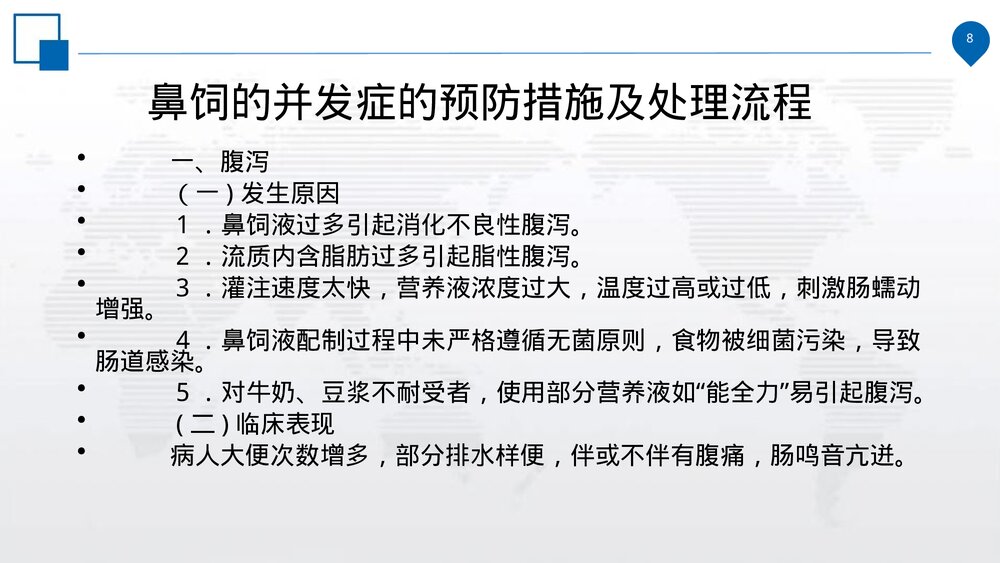 鼻饲的操作规范、并发症的预防措施及处理流程PPT课件(电子版·可编辑修改)8