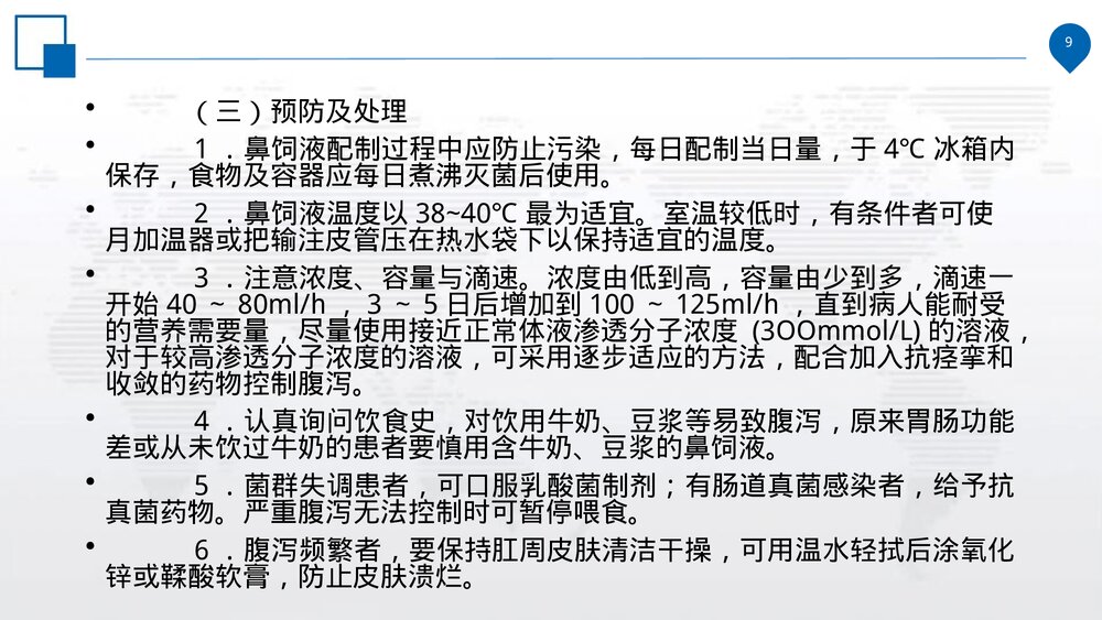 鼻饲的操作规范、并发症的预防措施及处理流程PPT课件(电子版·可编辑修改)9