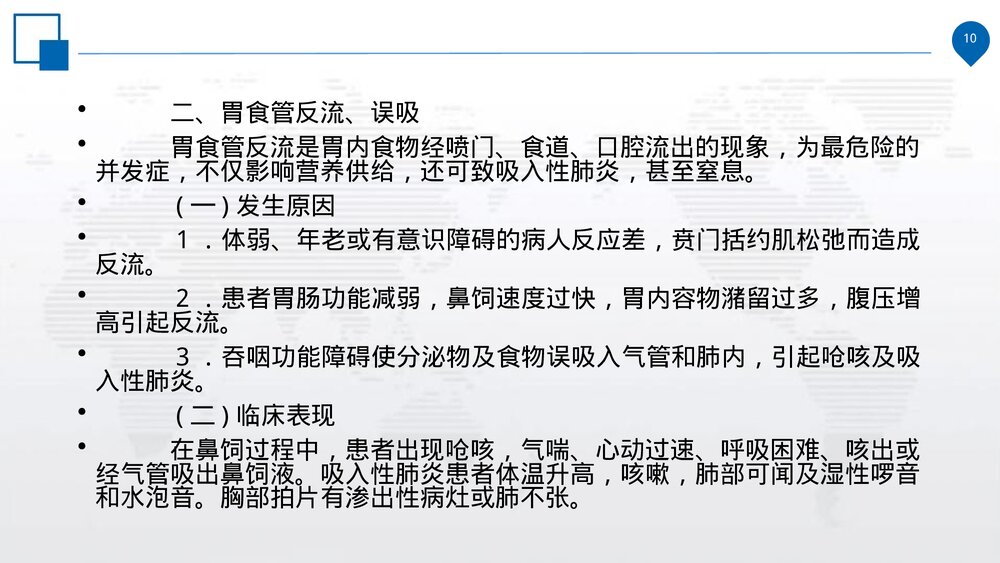 鼻饲的操作规范、并发症的预防措施及处理流程PPT课件(电子版·可编辑修改)10
