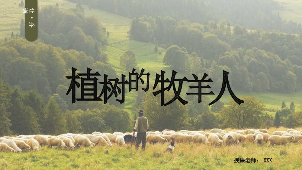 《植树的牧羊人》初中语文人教版七年级教育教学PPT课件1