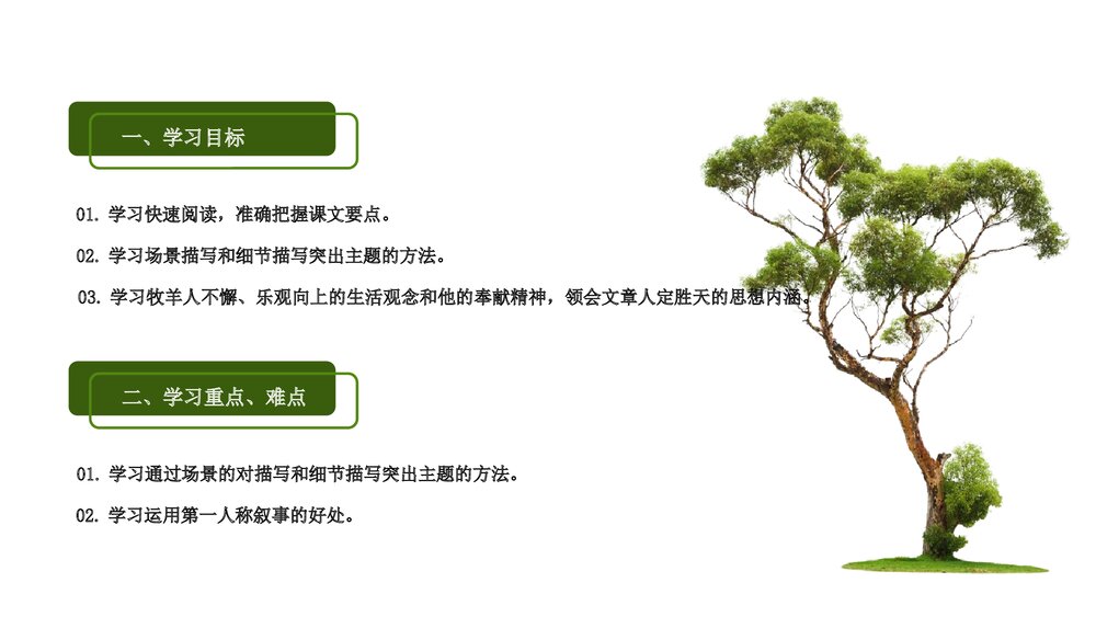 《植树的牧羊人》初中语文人教版七年级教育教学PPT课件4