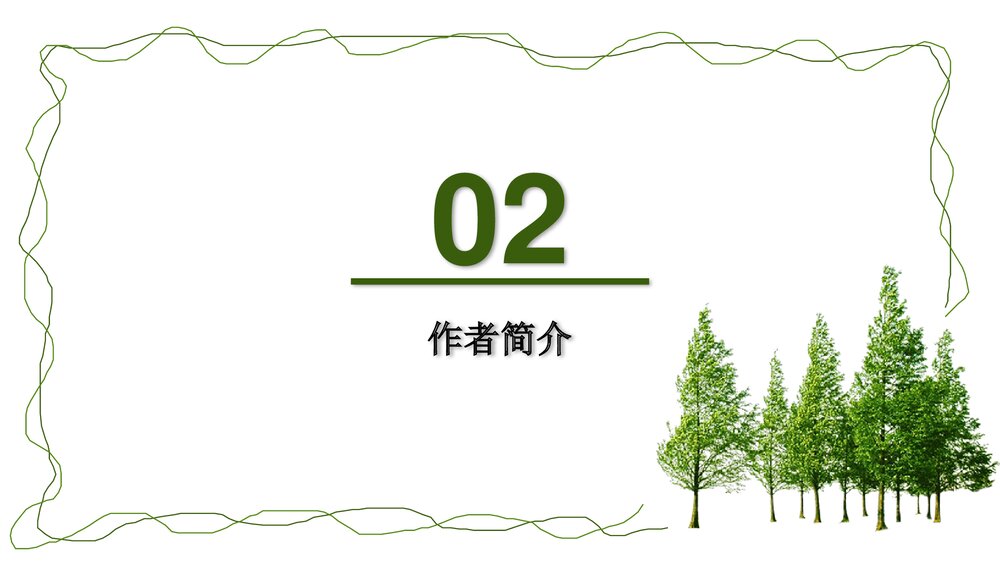 《植树的牧羊人》初中语文人教版七年级教育教学PPT课件5