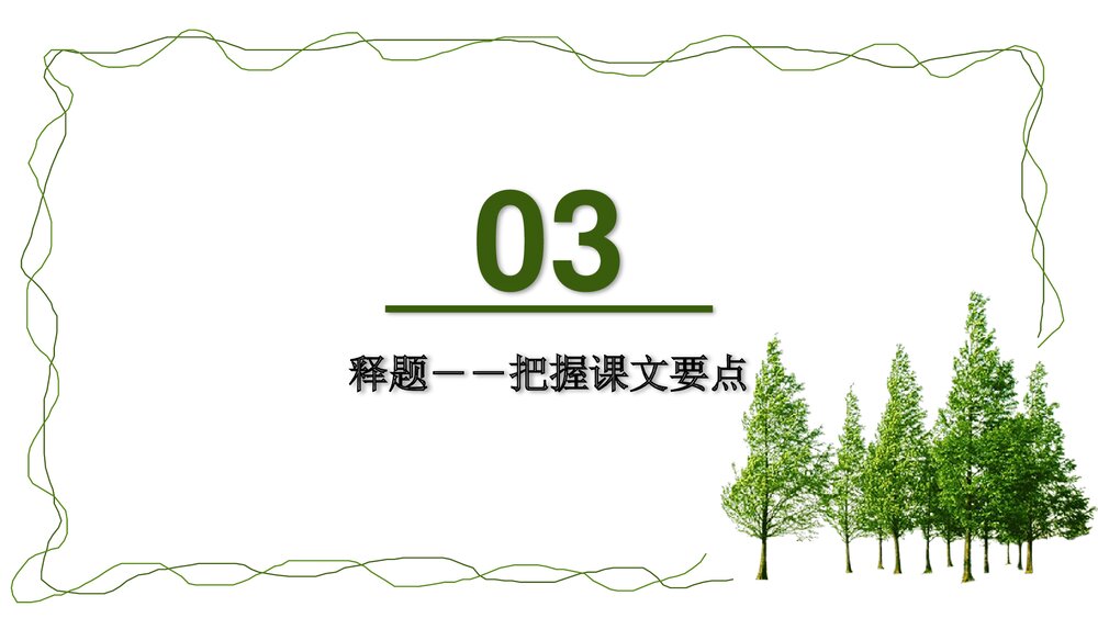 《植树的牧羊人》初中语文人教版七年级教育教学PPT课件7