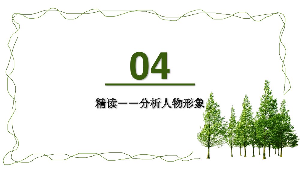 《植树的牧羊人》初中语文人教版七年级教育教学PPT课件9