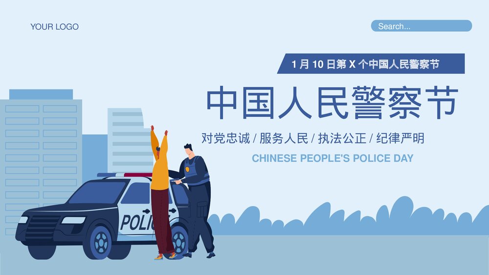 蓝色插画风1月10日中国人民警察节介绍宣传PPT课件1