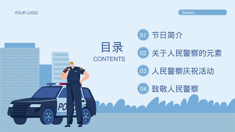 蓝色插画风1月10日中国人民警察节介绍宣传PPT课件2