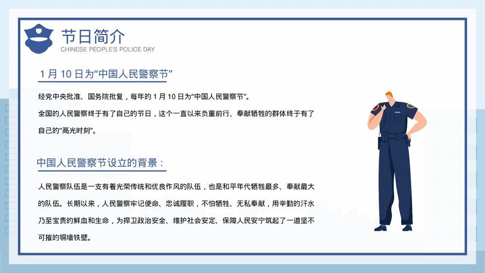 蓝色插画风1月10日中国人民警察节介绍宣传PPT课件4