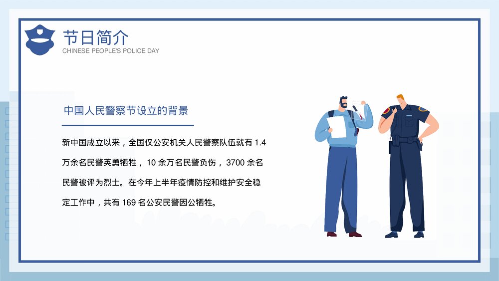 蓝色插画风1月10日中国人民警察节介绍宣传PPT课件5