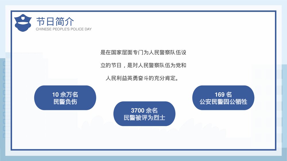 蓝色插画风1月10日中国人民警察节介绍宣传PPT课件6